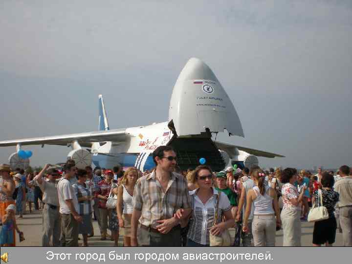 Этот город был городом авиастроителей. 
