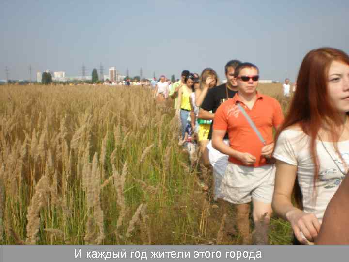 И каждый год жители этого города 