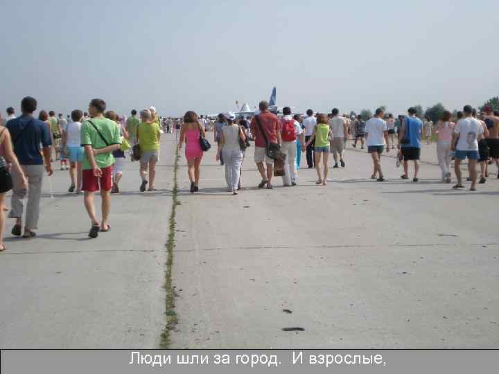 Люди шли за город. И взрослые, 