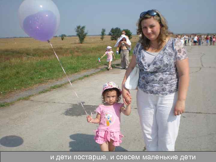 и дети постарше, и совсем маленькие дети 