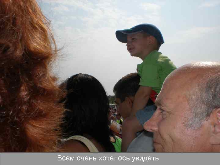Всем очень хотелось увидеть 