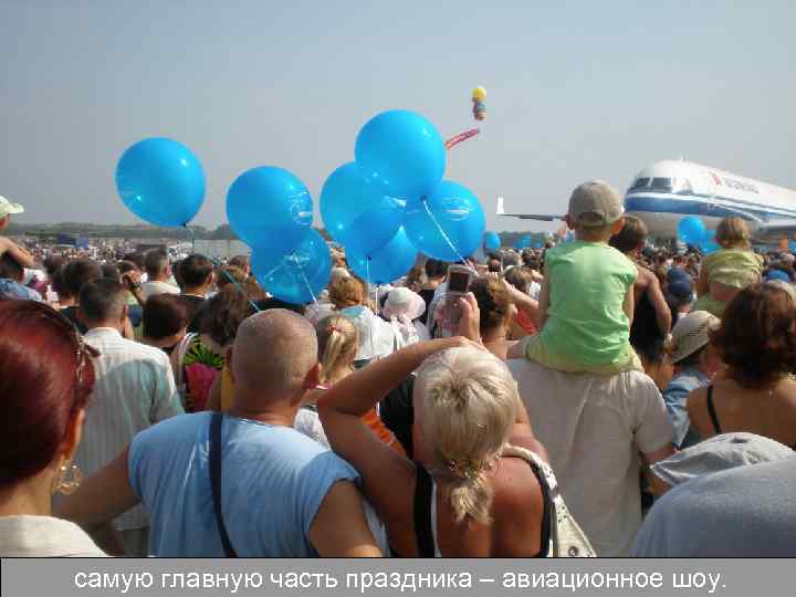 самую главную часть праздника – авиационное шоу. 