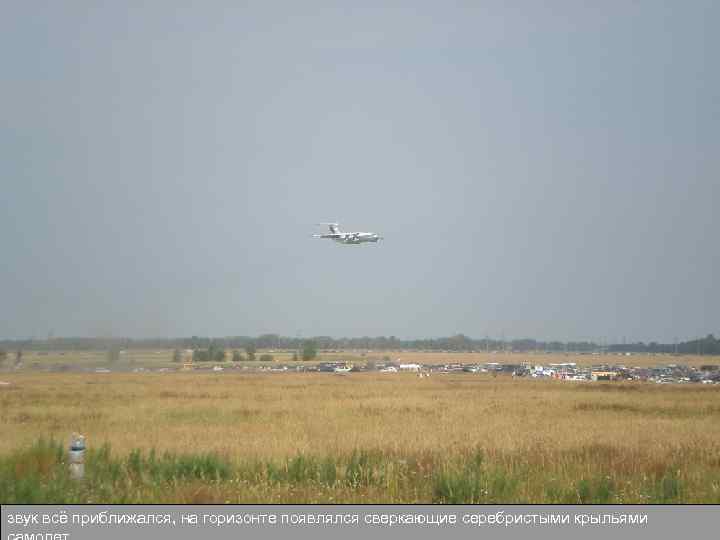 звук всё приближался, на горизонте появлялся сверкающие серебристыми крыльями 