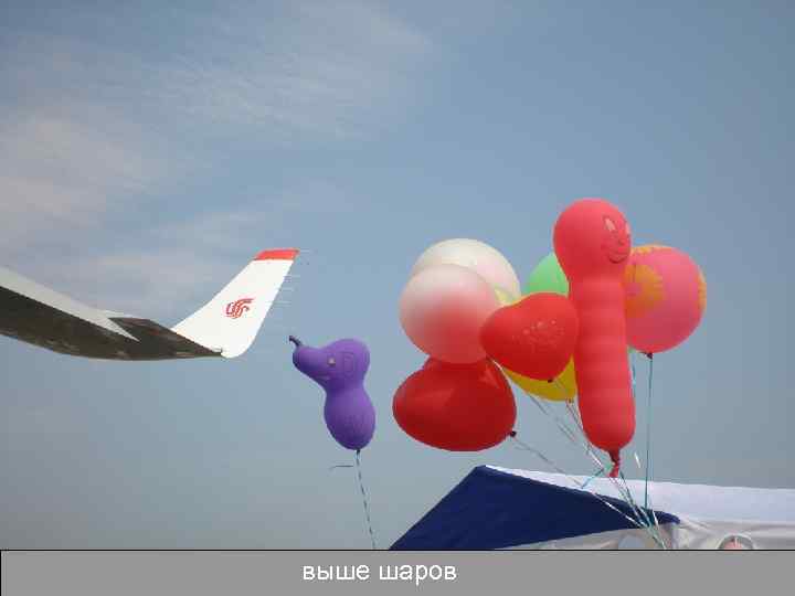 выше шаров 