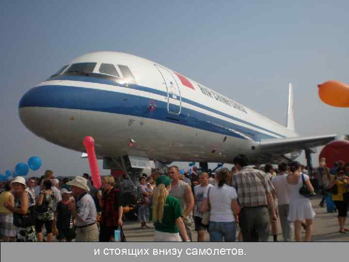 и стоящих внизу самолетов. 