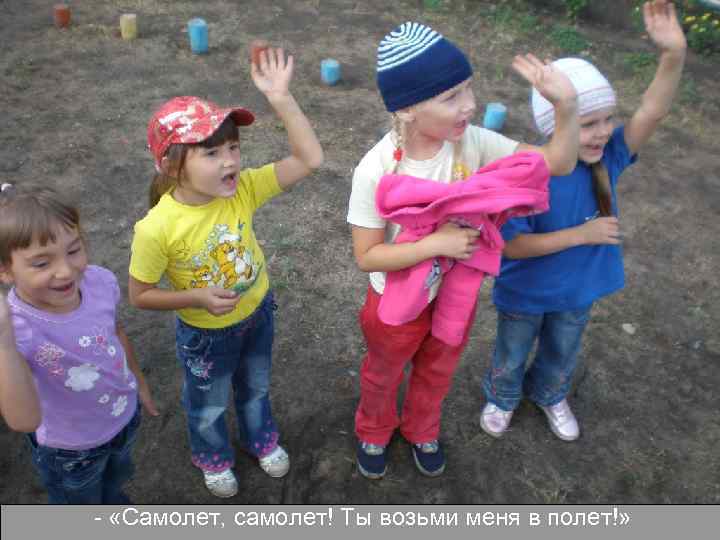 - «Самолет, самолет! Ты возьми меня в полет!» 