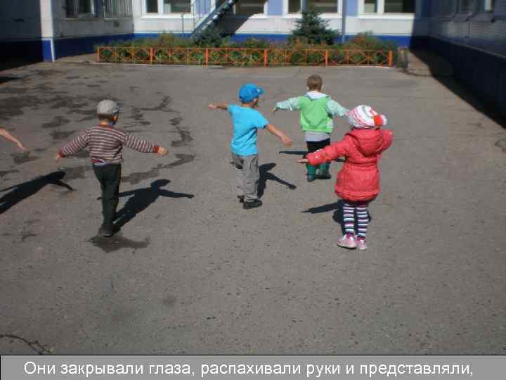 Они закрывали глаза, распахивали руки и представляли, 