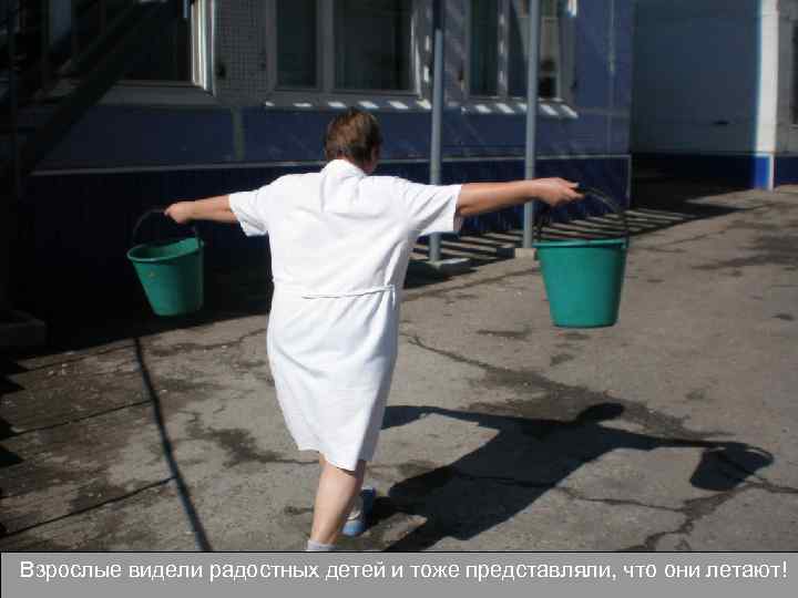 Взрослые видели радостных детей и тоже представляли, что они летают! 