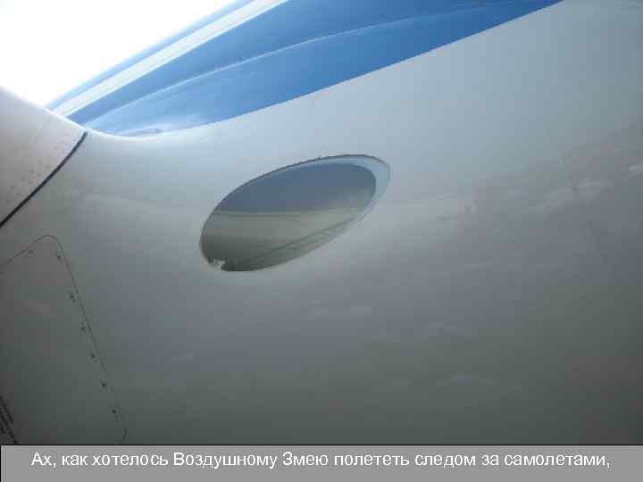 Ах, как хотелось Воздушному Змею полететь следом за самолетами, 