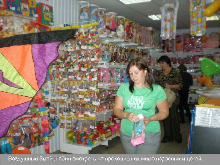 Воздушный Змей любил смотреть на проходивших мимо взрослых и детей. 