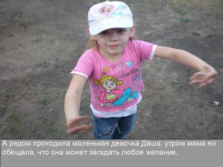 А рядом проходила маленькая девочка Даша, утром мама ей обещала, что она может загадать