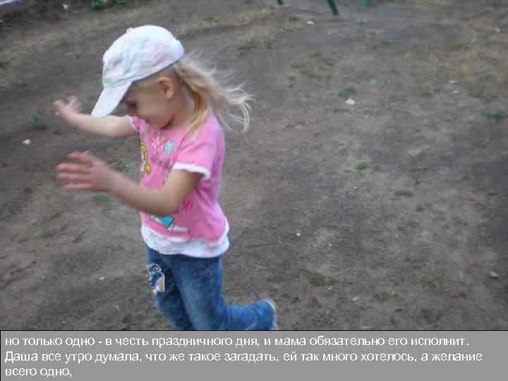 но только одно - в честь праздничного дня, и мама обязательно его исполнит. Даша