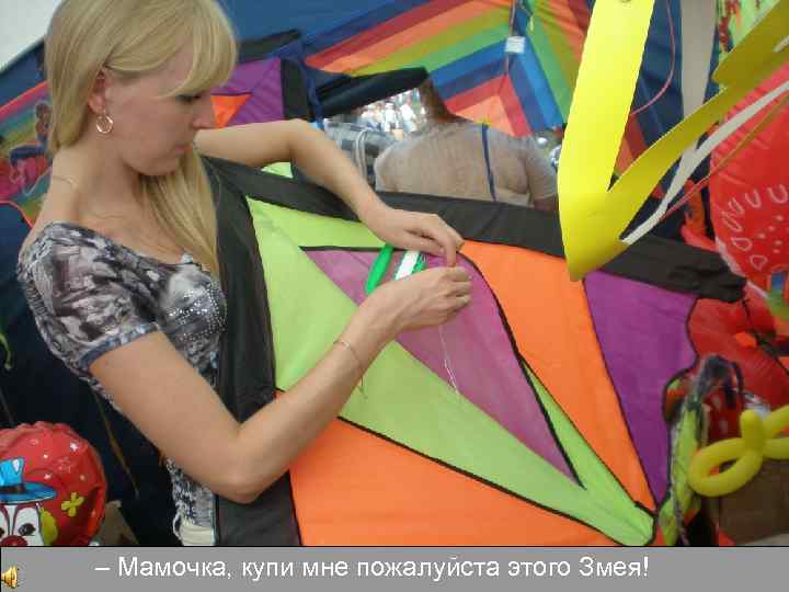 – Мамочка, купи мне пожалуйста этого Змея! 