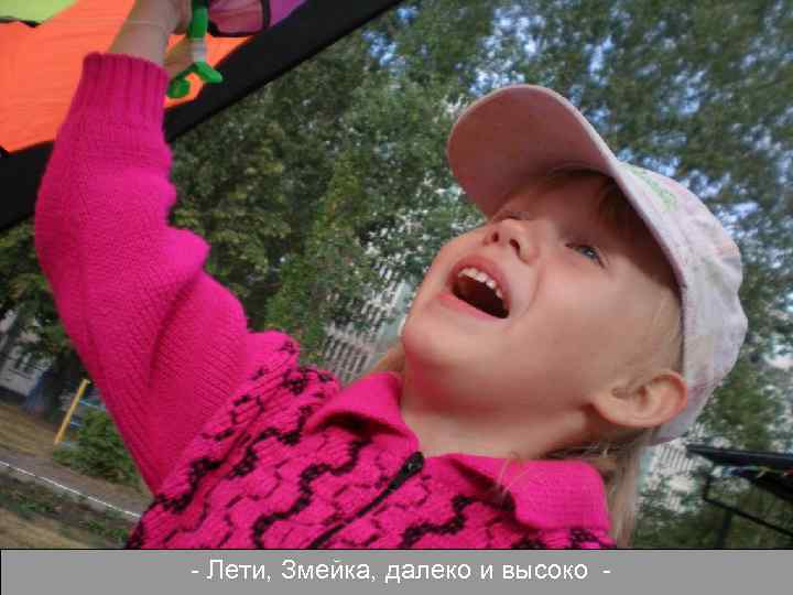 - Лети, Змейка, далеко и высоко - 