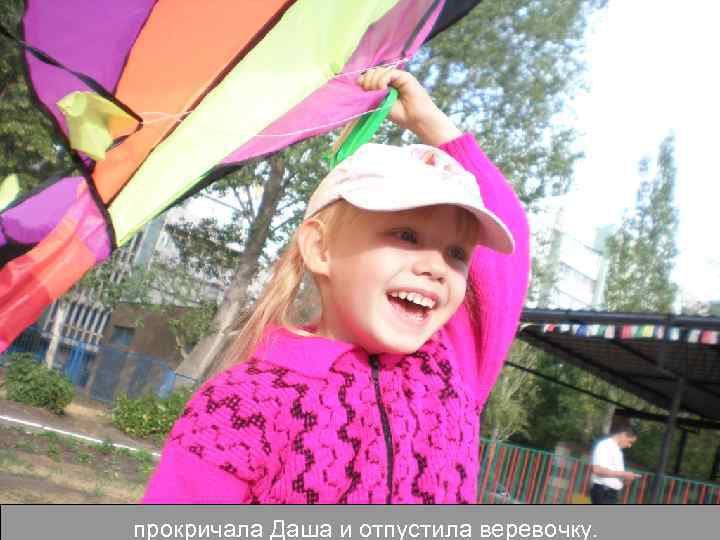 прокричала Даша и отпустила веревочку. 