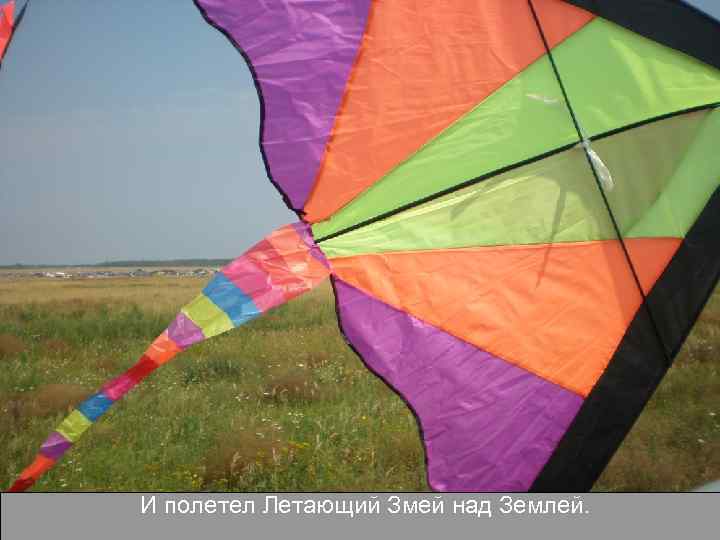 И полетел Летающий Змей над Землей. 