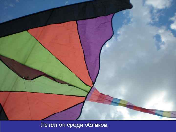 Летел он среди облаков, 