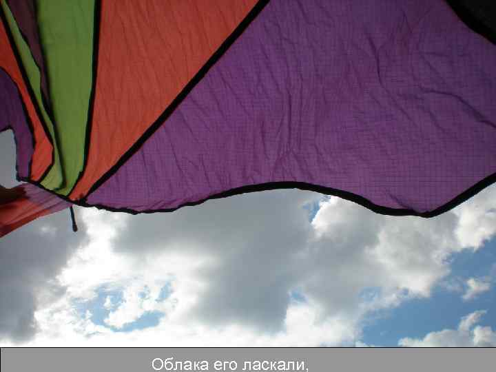Облака его ласкали, 