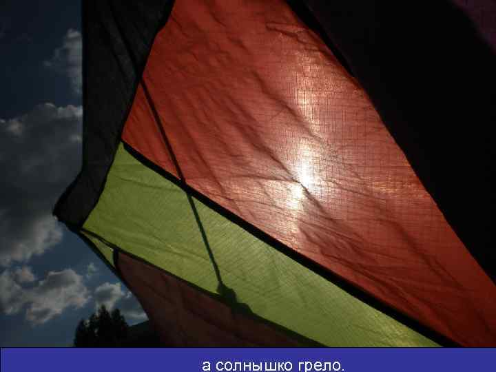 а солнышко грело. 