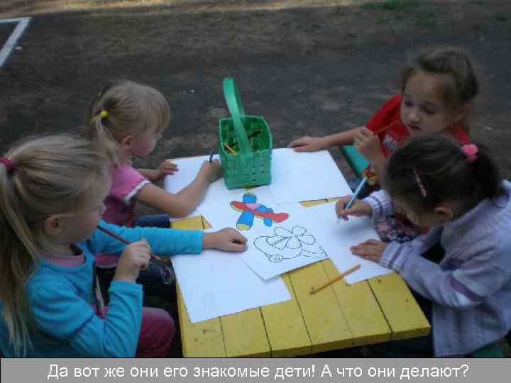 Да вот же они его знакомые дети! А что они делают? 