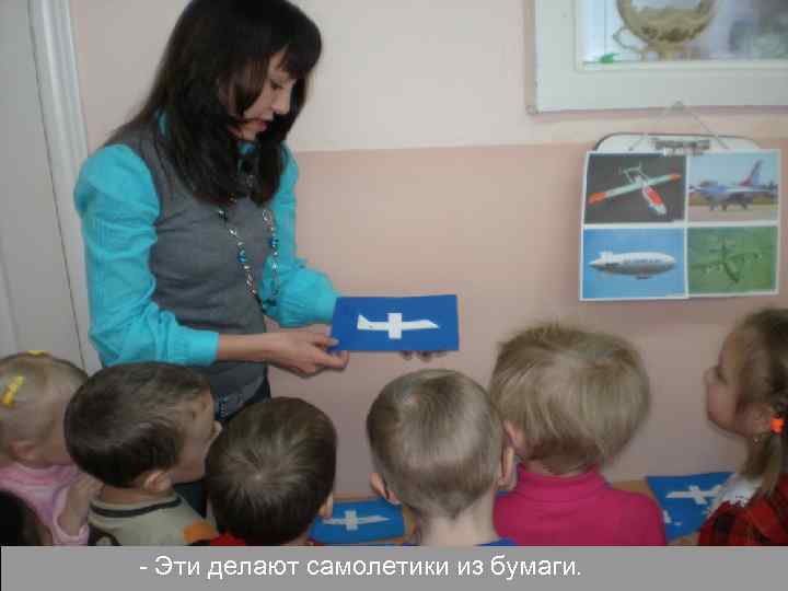 - Эти делают самолетики из бумаги. 