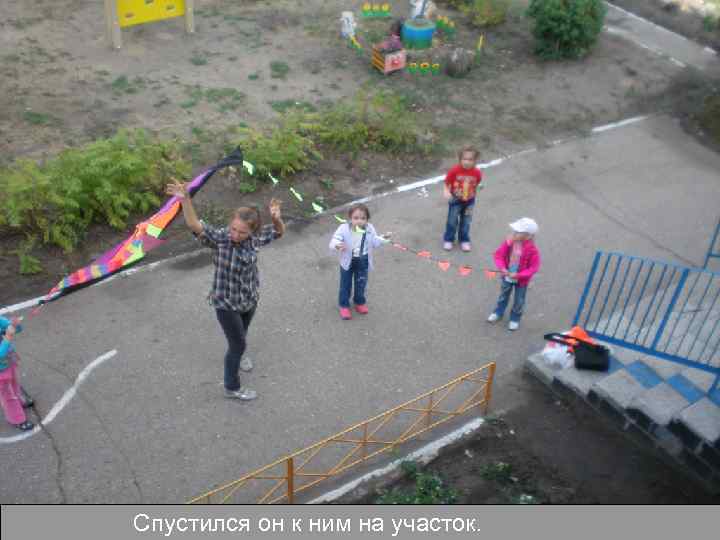 Спустился он к ним на участок. 