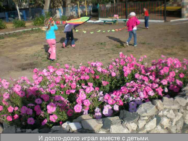 И долго-долго играл вместе с детьми. 