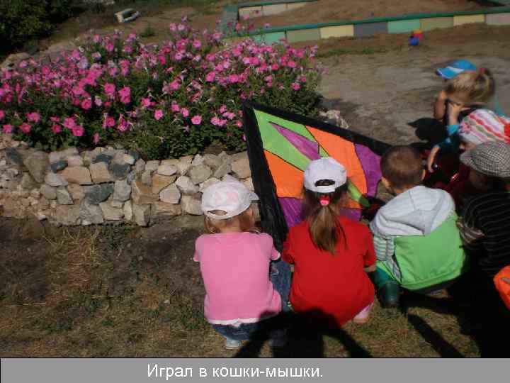 Играл в кошки-мышки. 