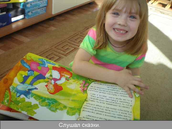 Слушал сказки. 