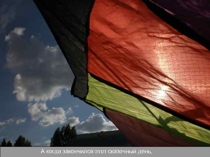 А когда закончился этот сказочный день, 