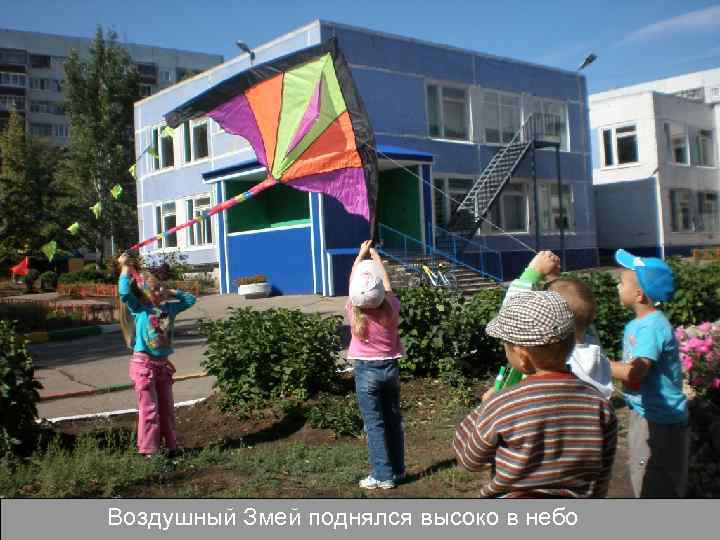 Воздушный Змей поднялся высоко в небо 