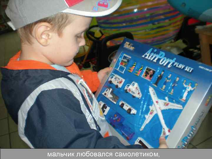 мальчик любовался самолетиком, 
