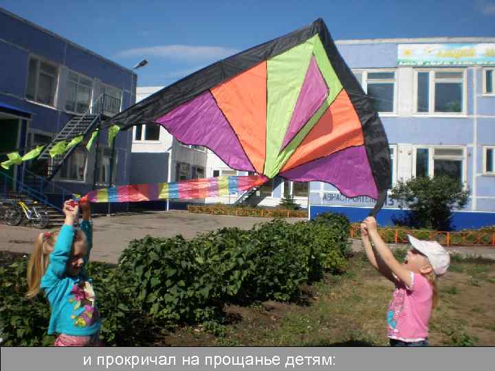 и прокричал на прощанье детям: 