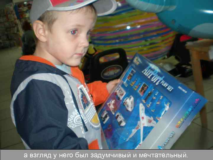 а взгляд у него был задумчивый и мечтательный. 