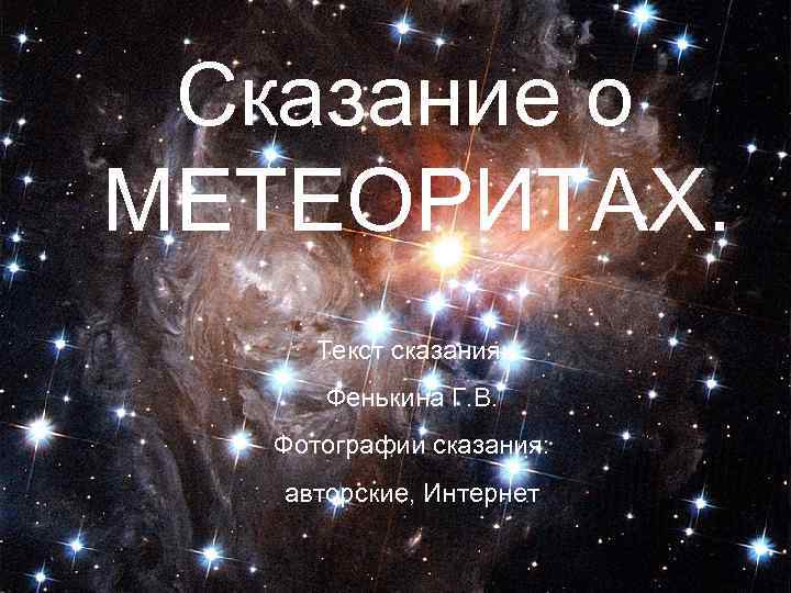 Сказание о МЕТЕОРИТАХ. Текст сказания: Фенькина Г. В. Фотографии сказания: авторские, Интернет 