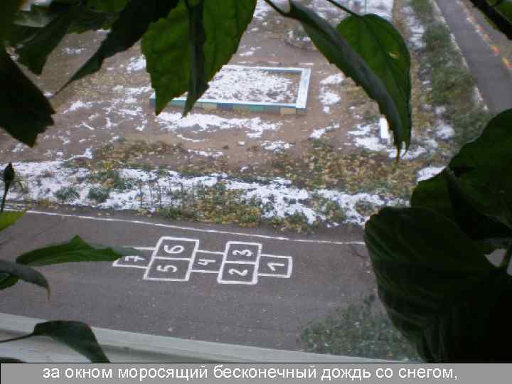 за окном моросящий бесконечный дождь со снегом, 