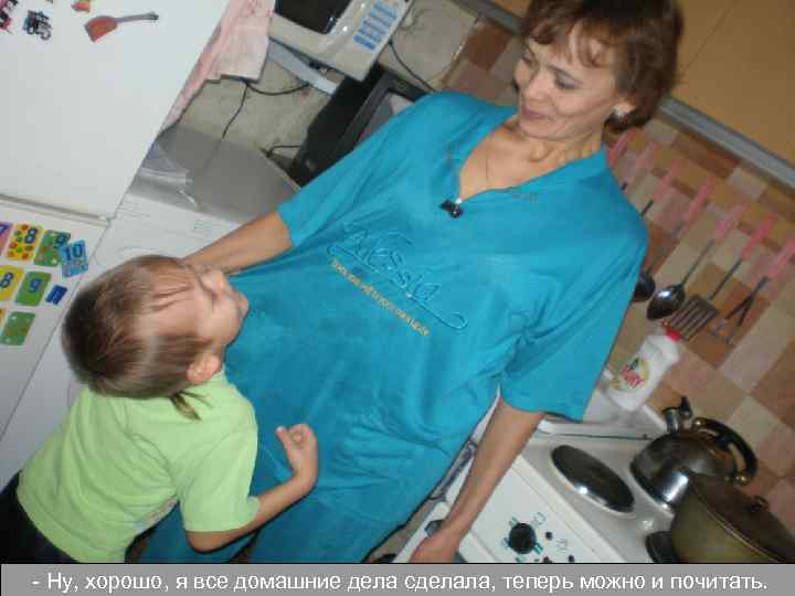 - Ну, хорошо, я все домашние дела сделала, теперь можно и почитать. 