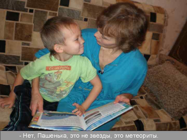 - Нет, Пашенька, это не звезды, это метеориты. 