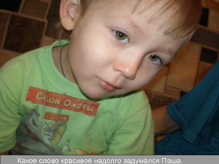 Какое слово красивое надолго задумался Паша. 