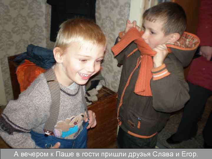 А вечером к Паше в гости пришли друзья Слава и Егор. 