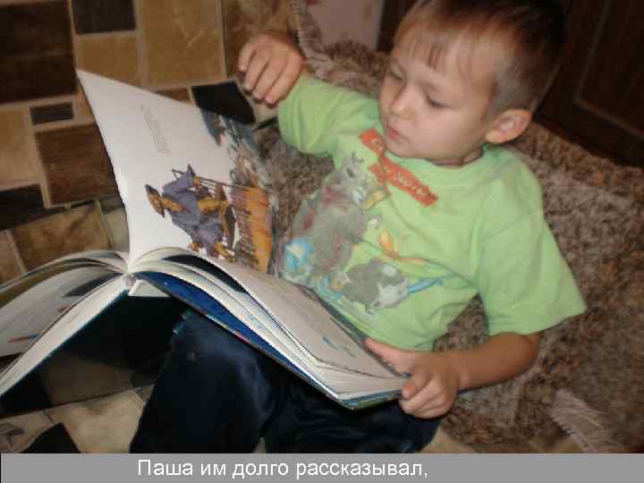 Паша им долго рассказывал, 