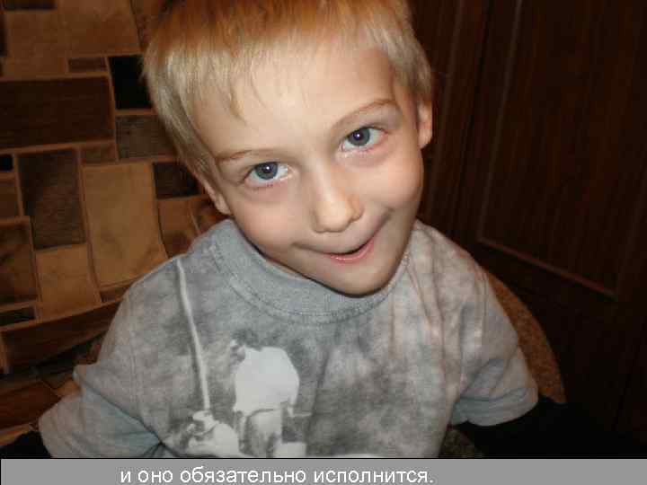и оно обязательно исполнится. 