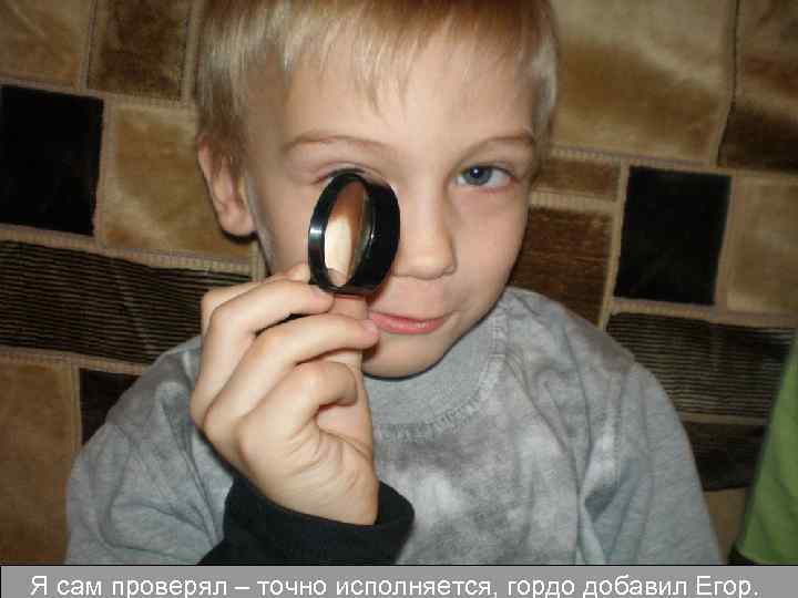 Я сам проверял – точно исполняется, гордо добавил Егор. 