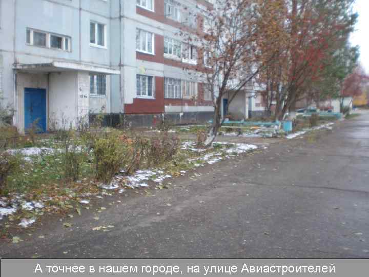 А точнее в нашем городе, на улице Авиастроителей 