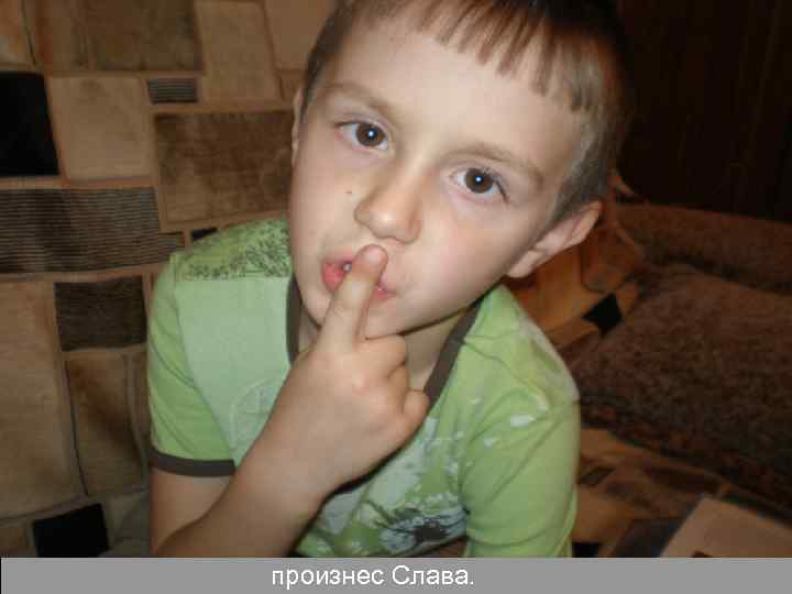 произнес Слава. 