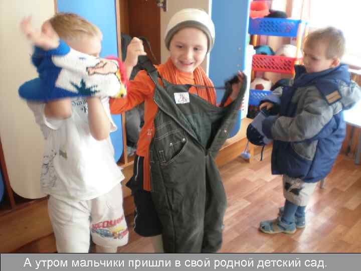 А утром мальчики пришли в свой родной детский сад. 