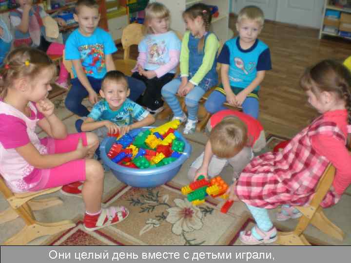 Они целый день вместе с детьми играли, 