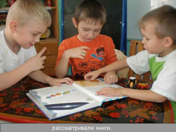 рассматривали книги, 