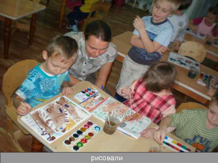 рисовали 