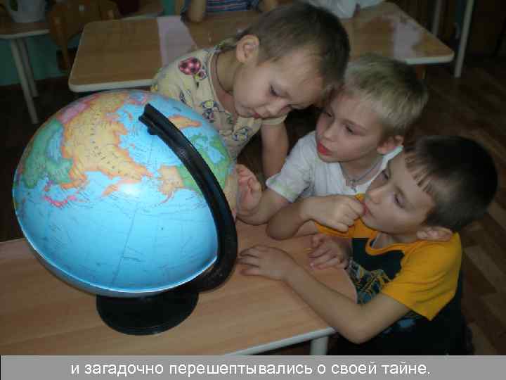 и загадочно перешептывались о своей тайне. 